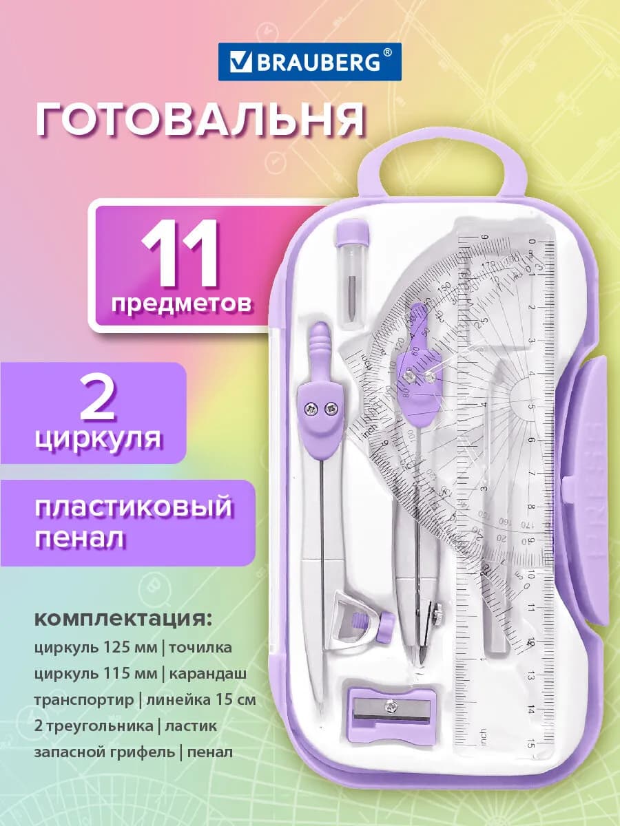 Набор для черчения, циркуль школьный 11 предметов