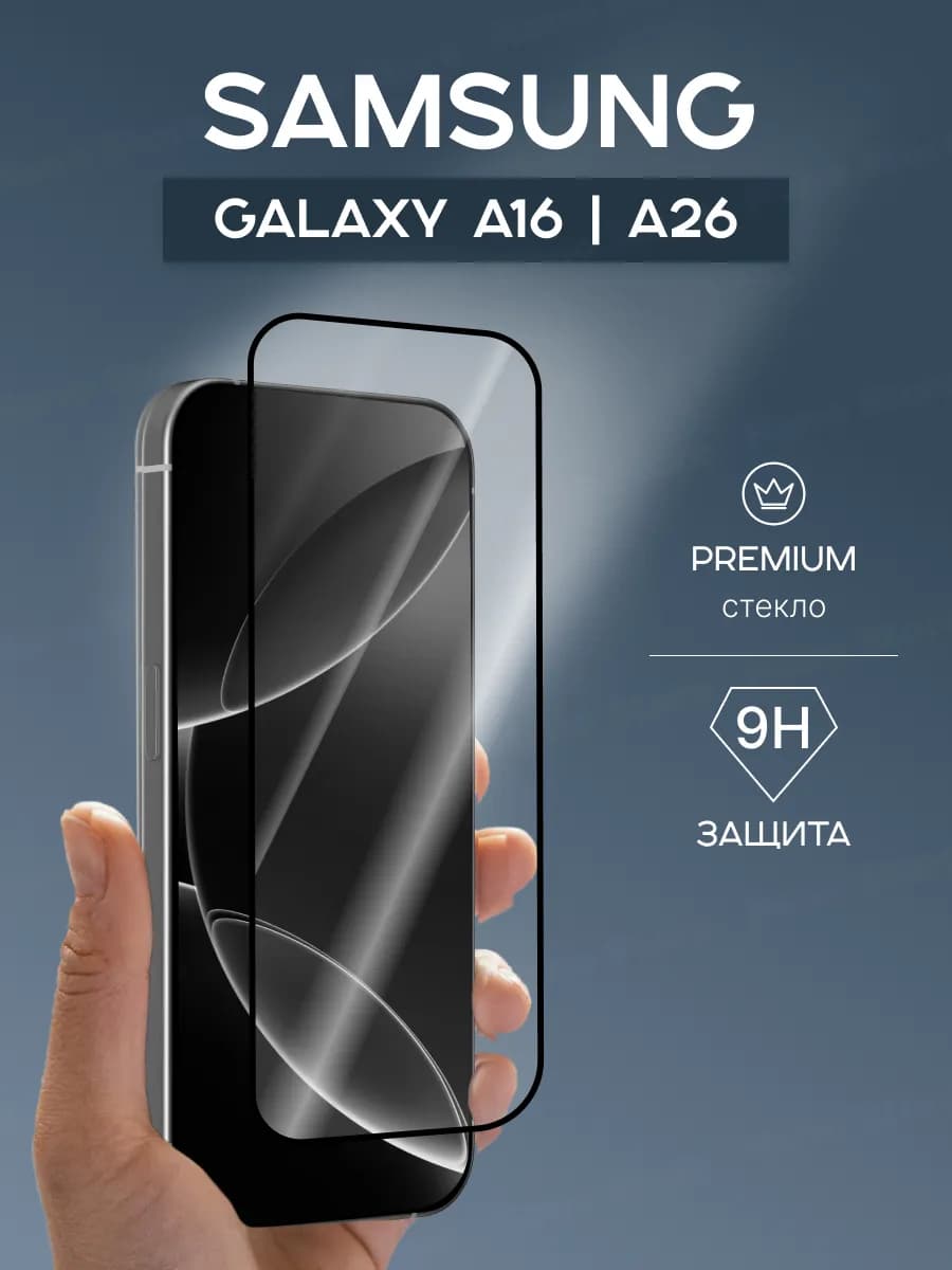 Защитное стекло на Samsung Galaxy A16 A26 глянцевое