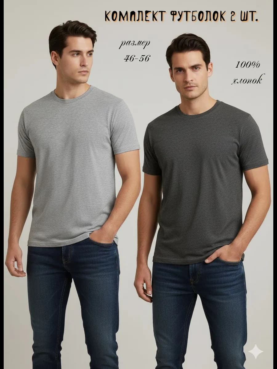 Футболка базовая однотонная хлопок комплект 2 шт