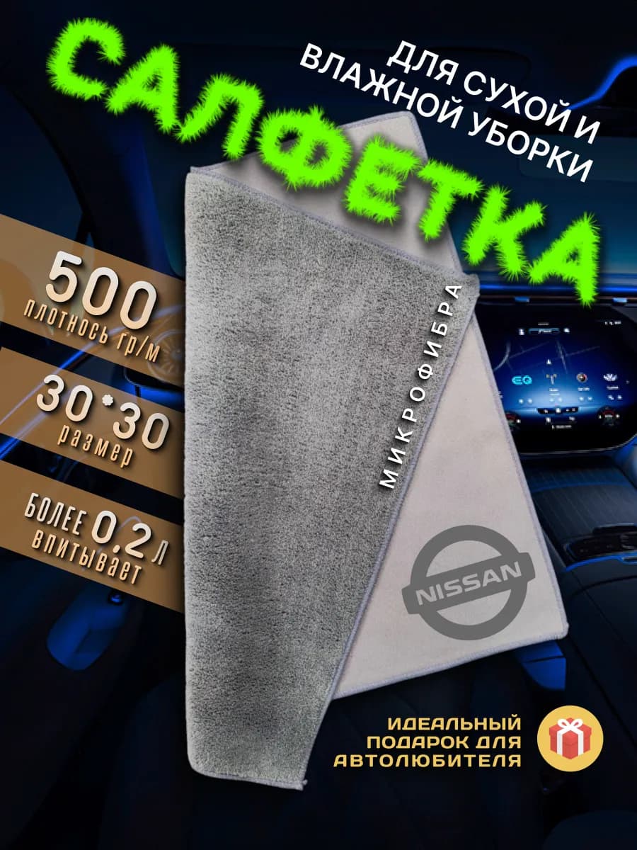 Тряпочка для салона с логотипом NISSAN, авто салфетка
