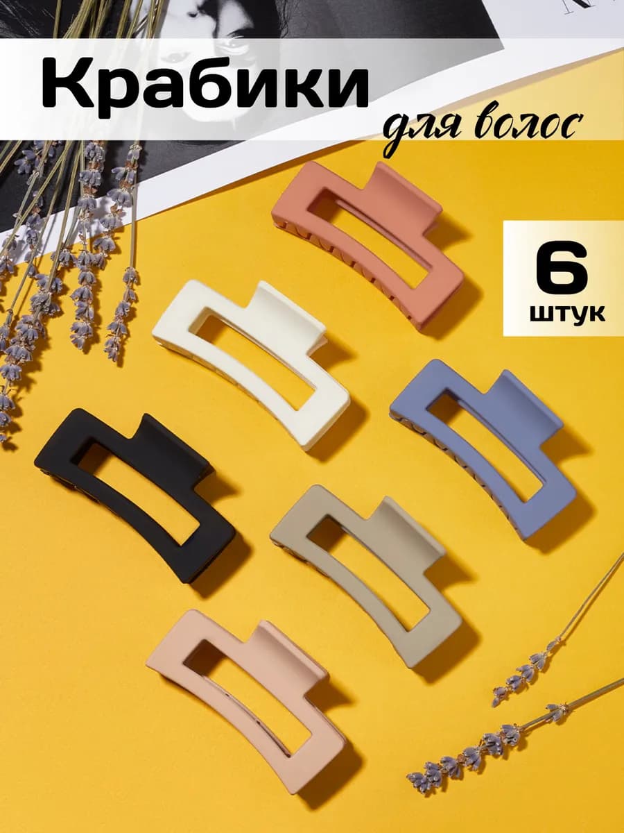 Крабики для волос набор 6 штук