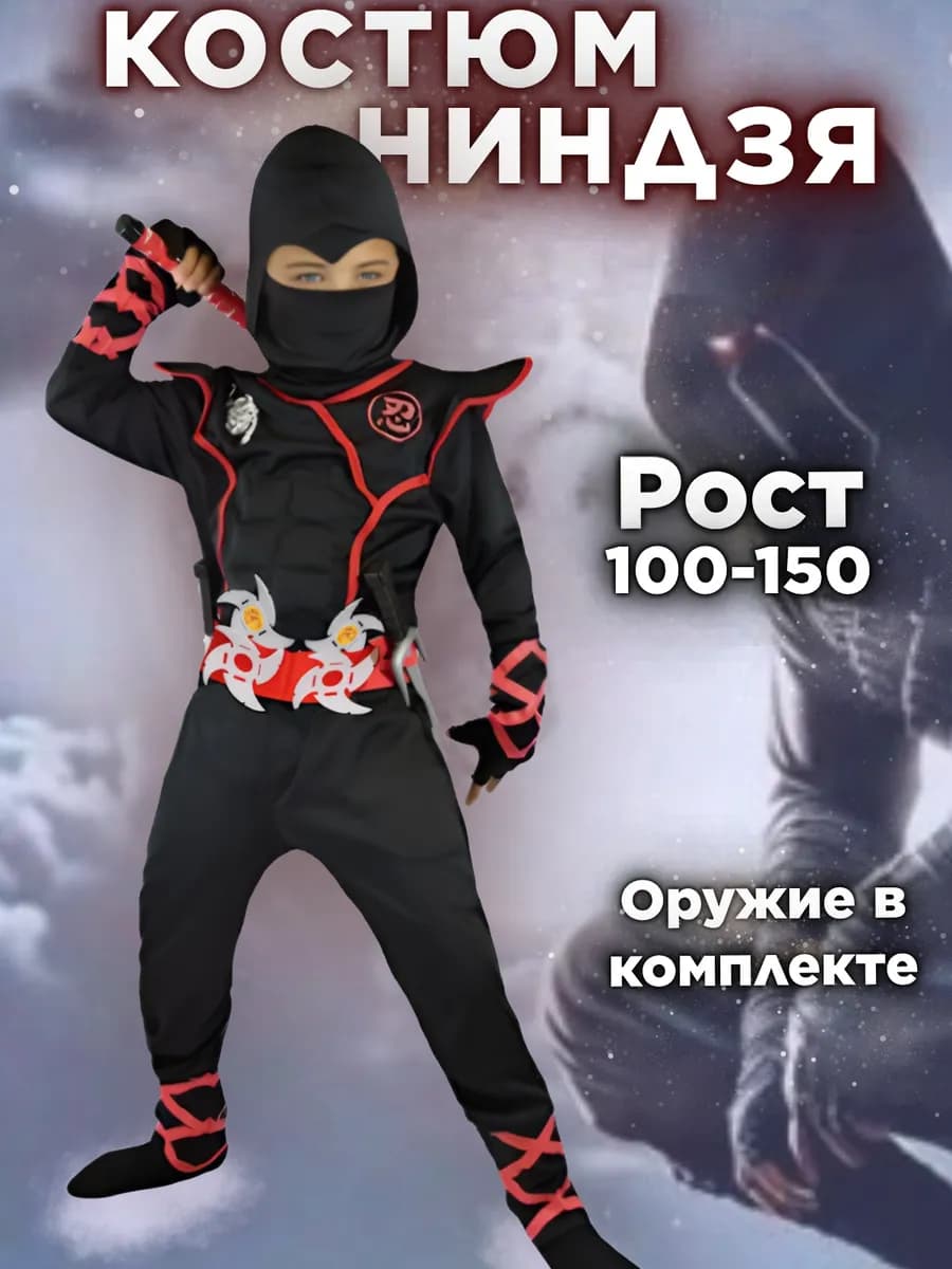 Карнавальный костюм Ниндзя с оружием