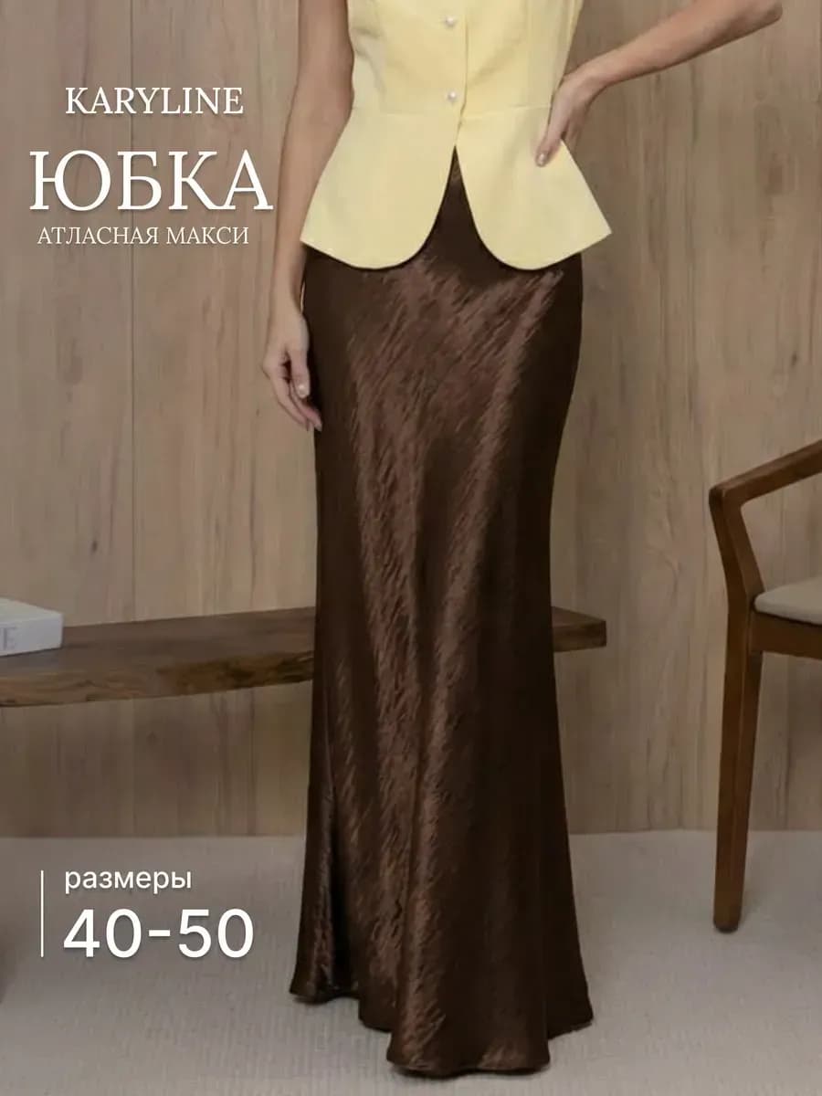 Юбка атласная макси длинная