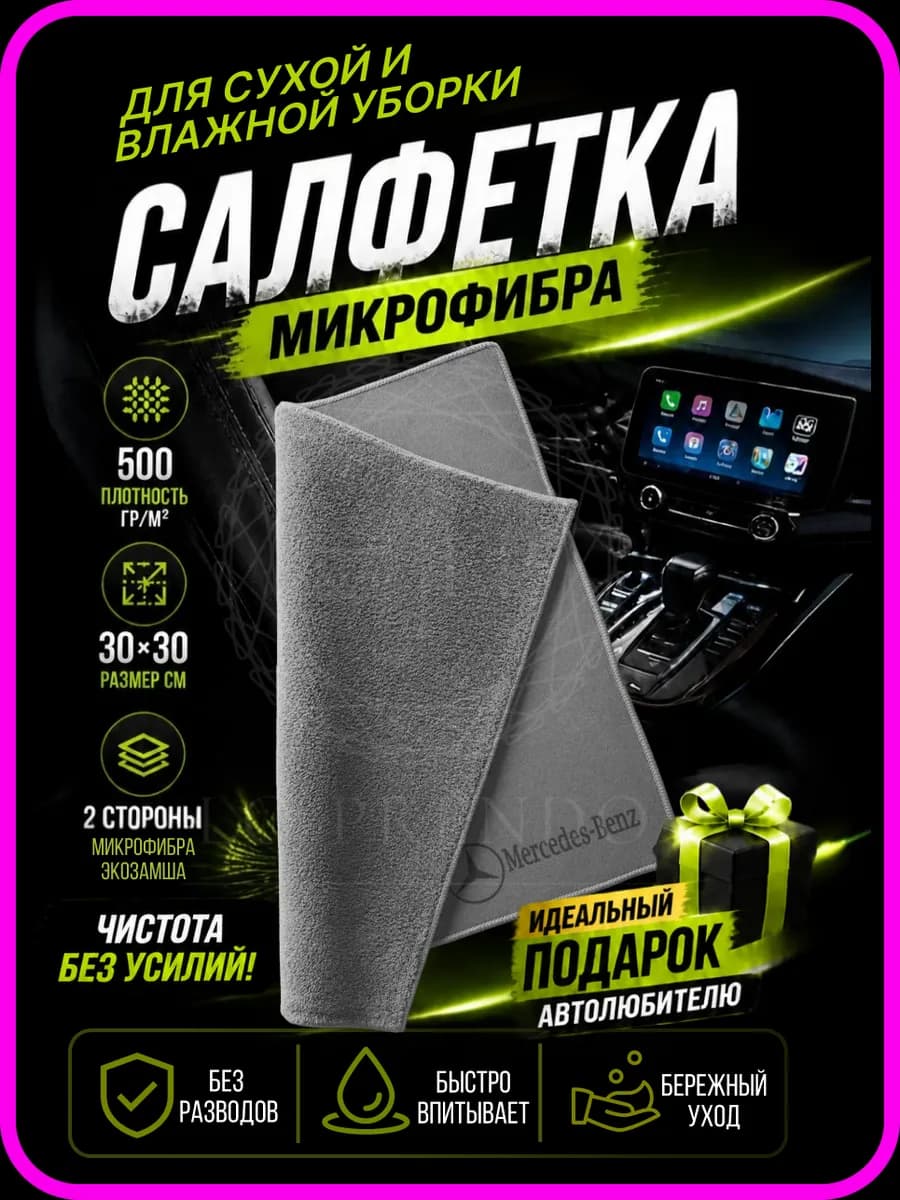 Тряпочка для салона с логотипом Mercedes-Benz, серая