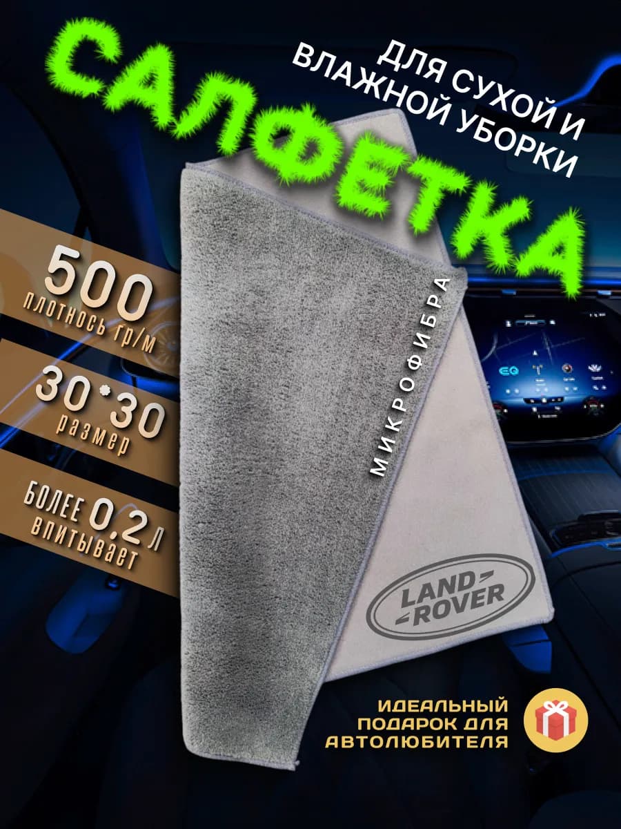 Тряпочка для салона с логотипом LAND ROVER, авто салфетка