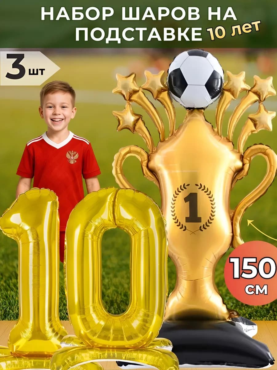 Набор воздушных шаров на 10 лет кубок чемпиона футбол