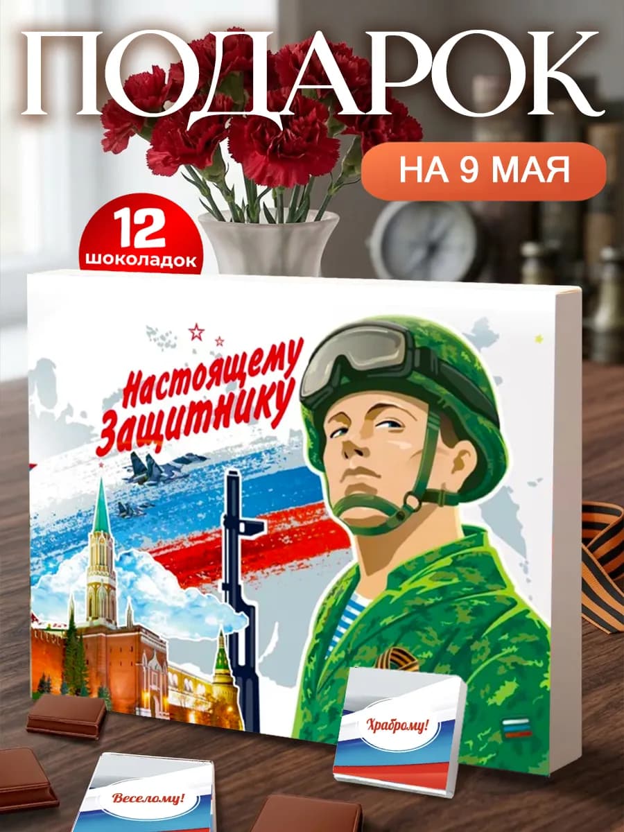 Подарок на 9 мая