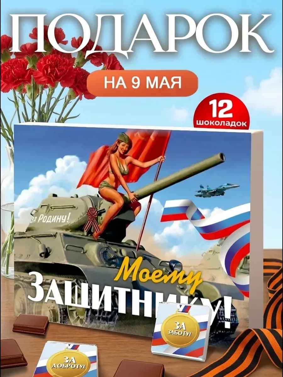 Подарок на 9 мая