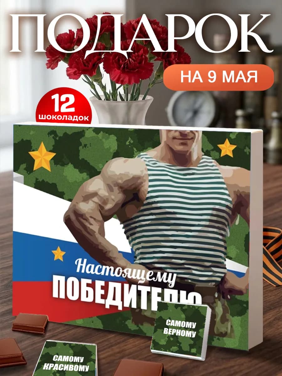Подарок на 9 мая