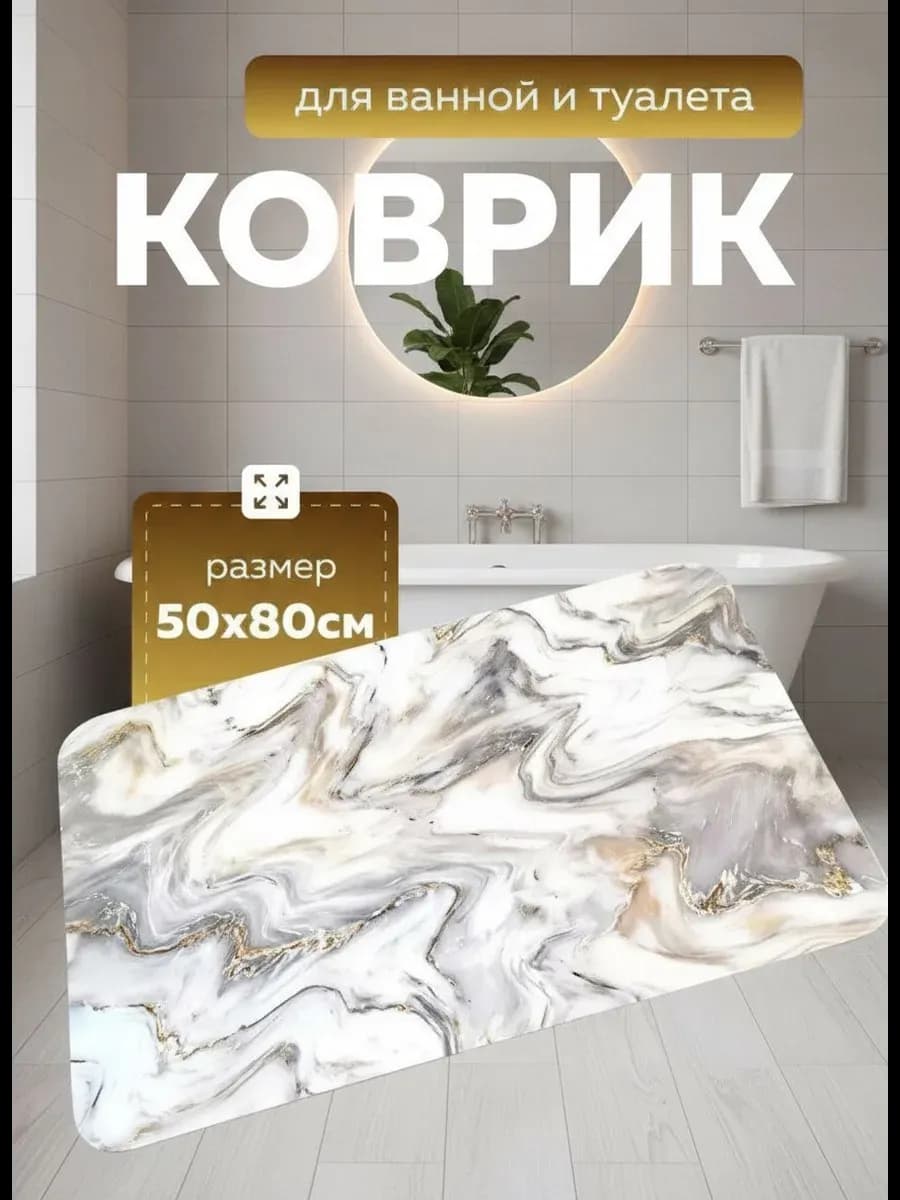 Противоскользящий коврик в ванную и туалет 50-80