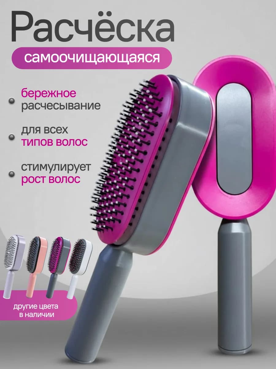Массажная расческа для волос самоочищающаяся