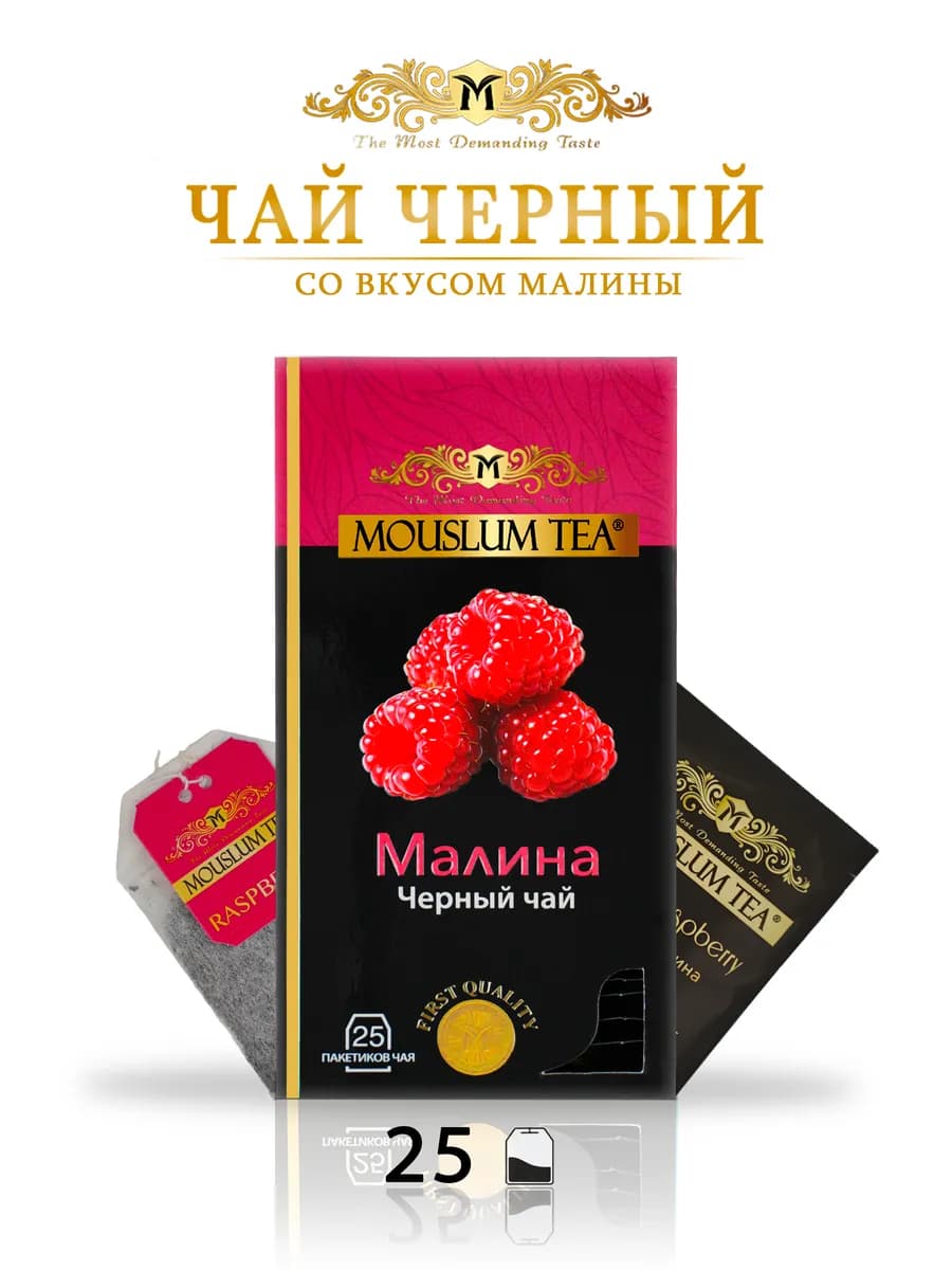 Чай черный со вкусом малины, в пакетиках