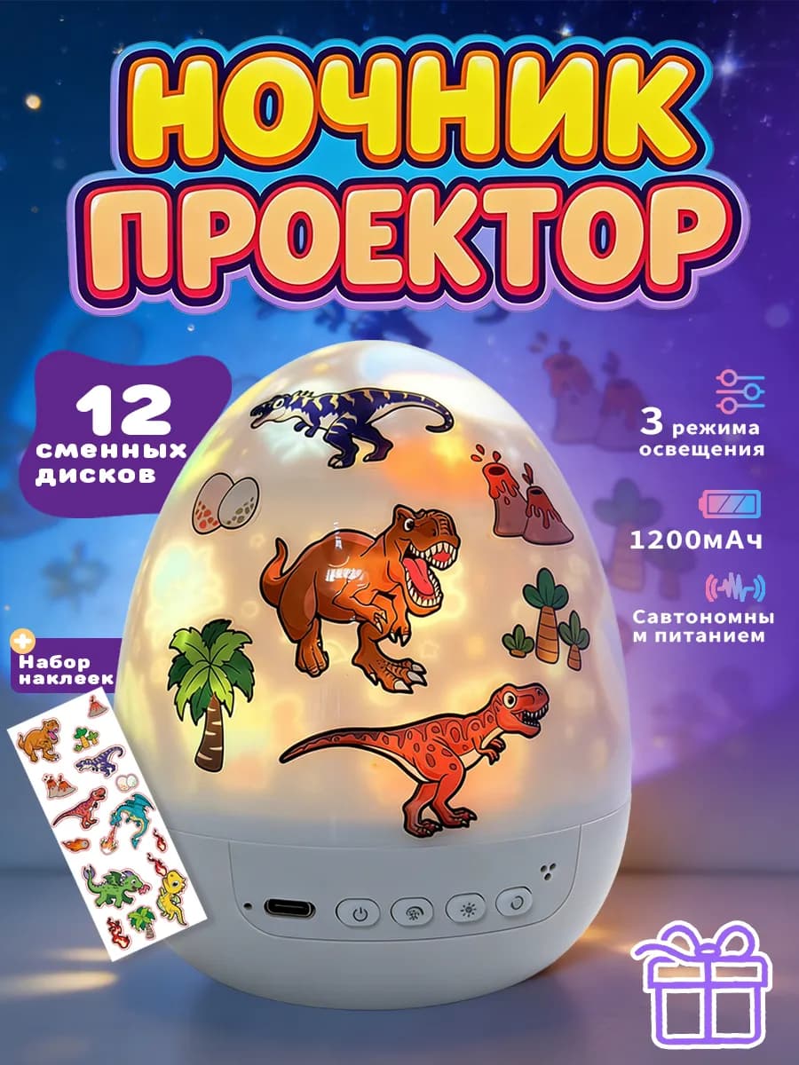 Ночник детский проектор яйцо динозавра