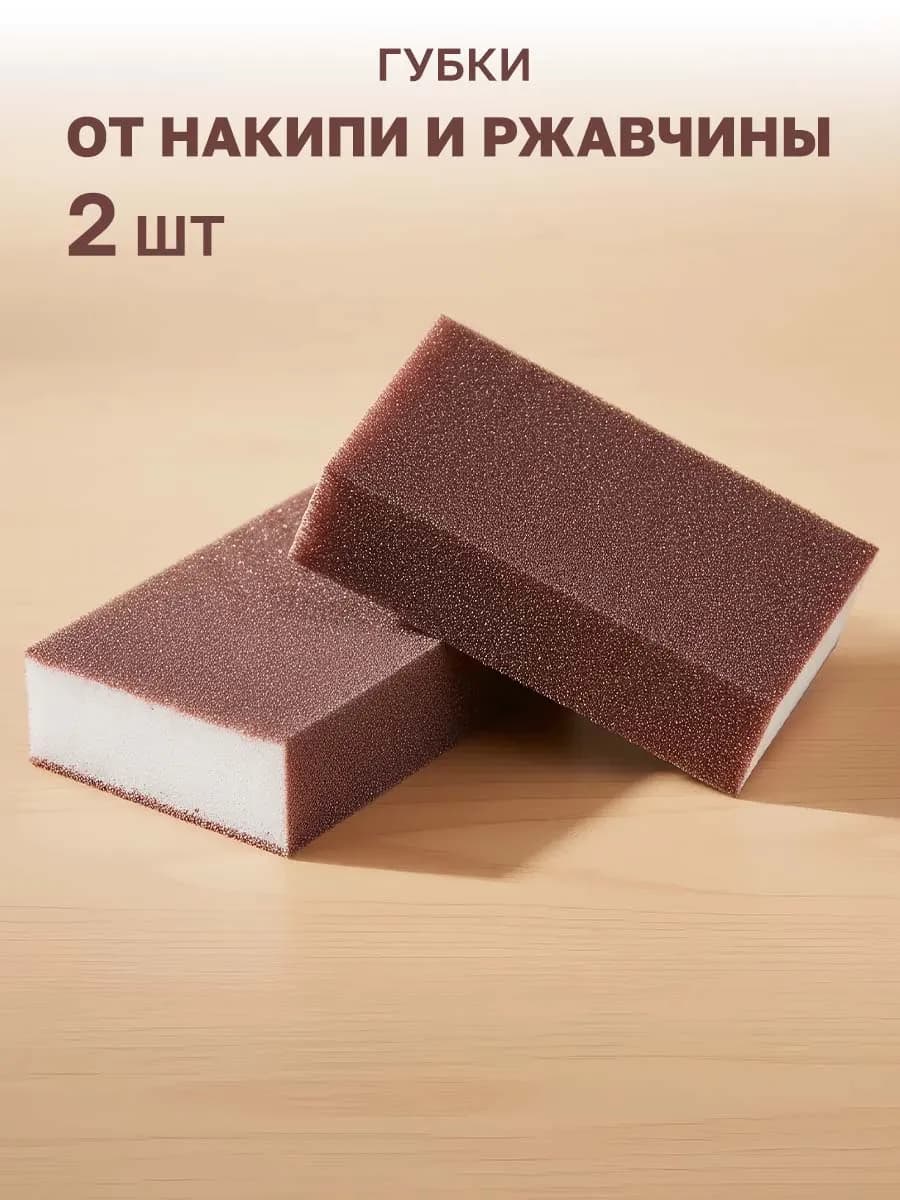 Губки для удаления накипи