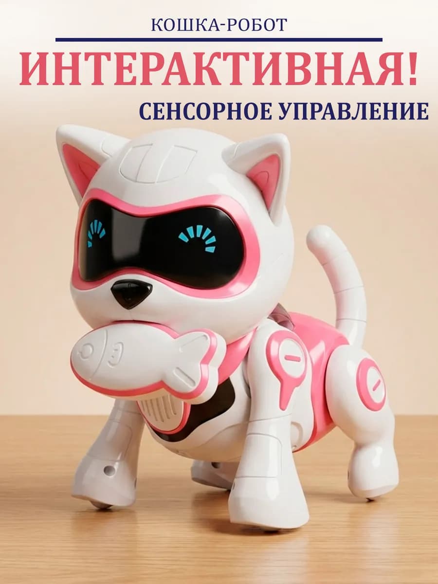 Робот кот интерактивный