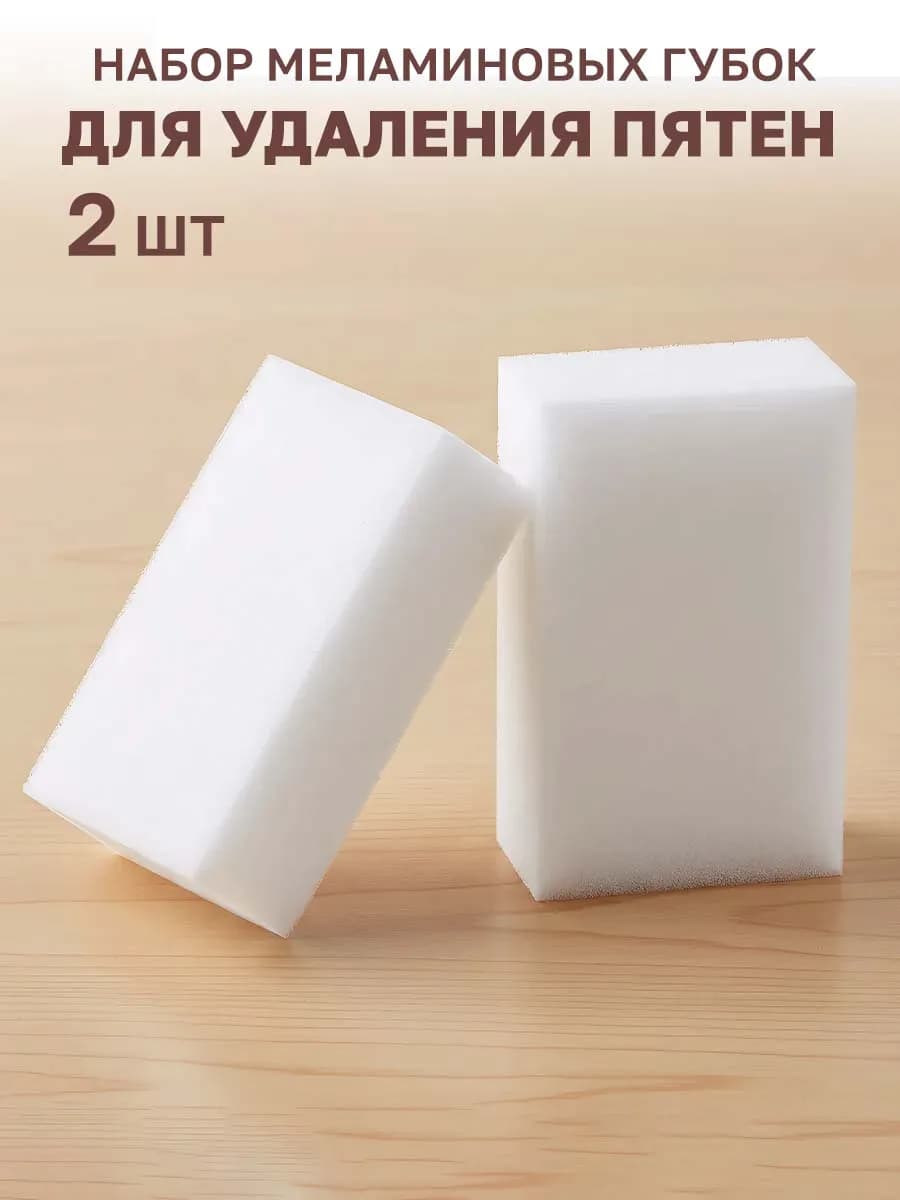 Губки меламиновые 2 шт