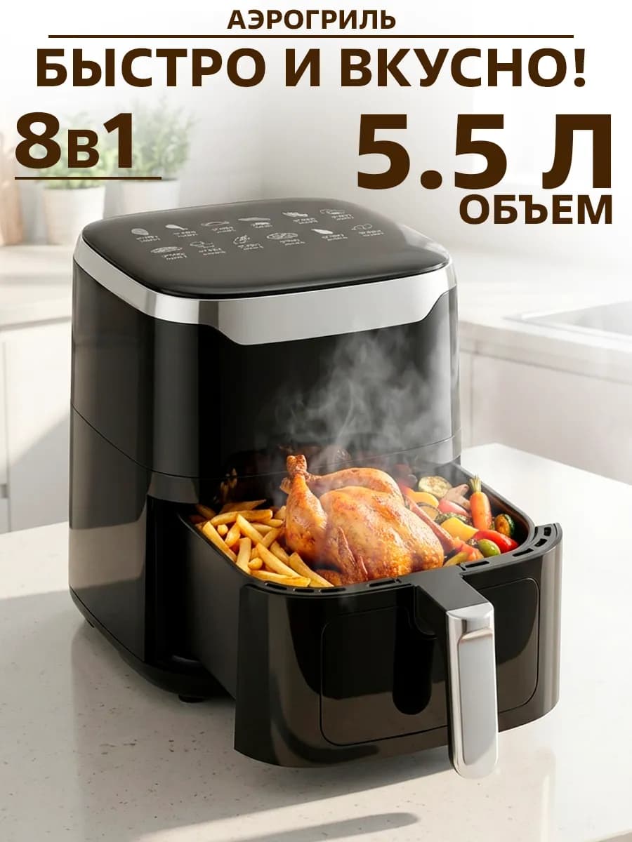 Аэрогриль электрический для дома 5.5 литров - фото 1