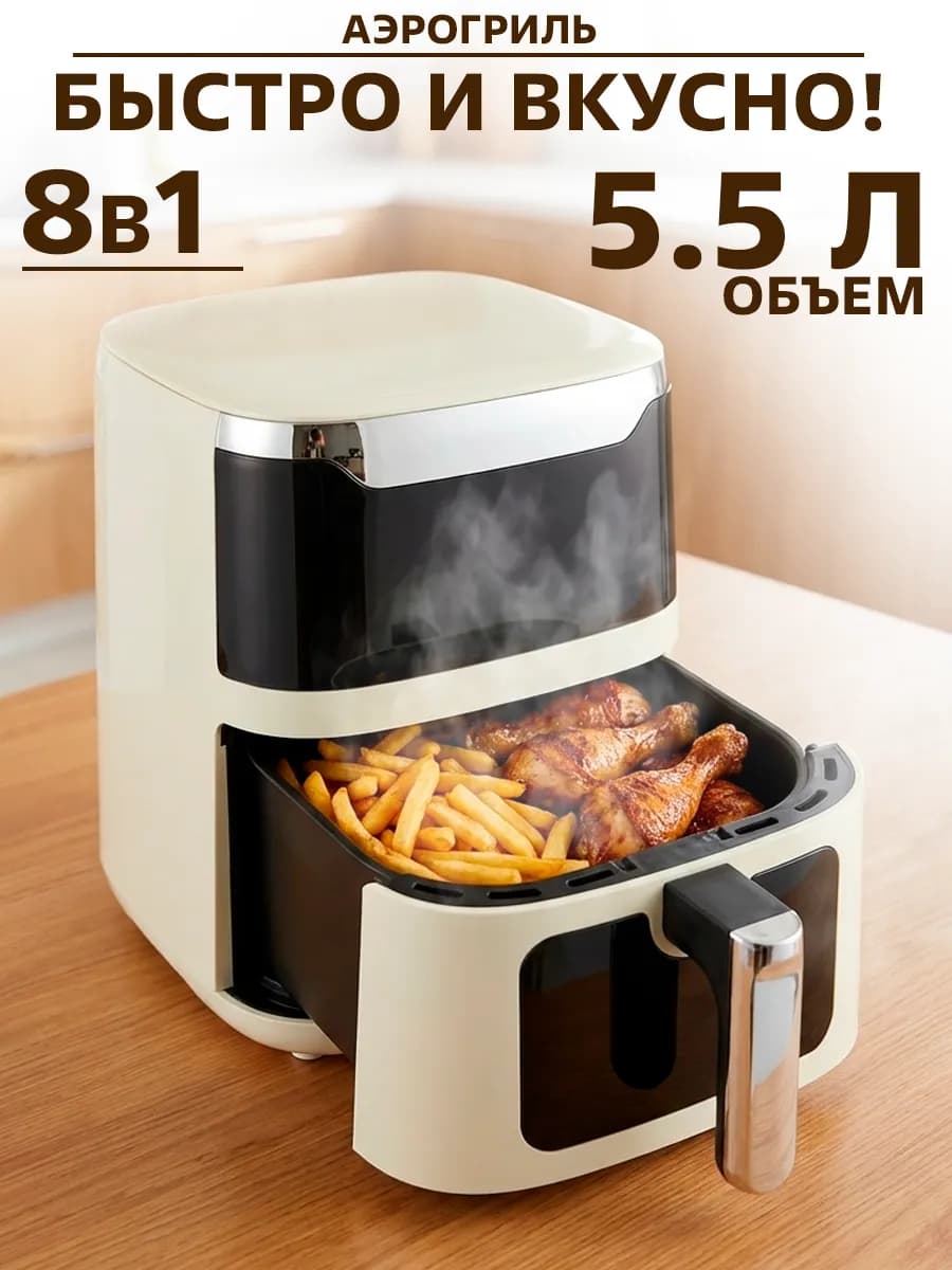 Аэрогриль электрический для дома 5.5 литров