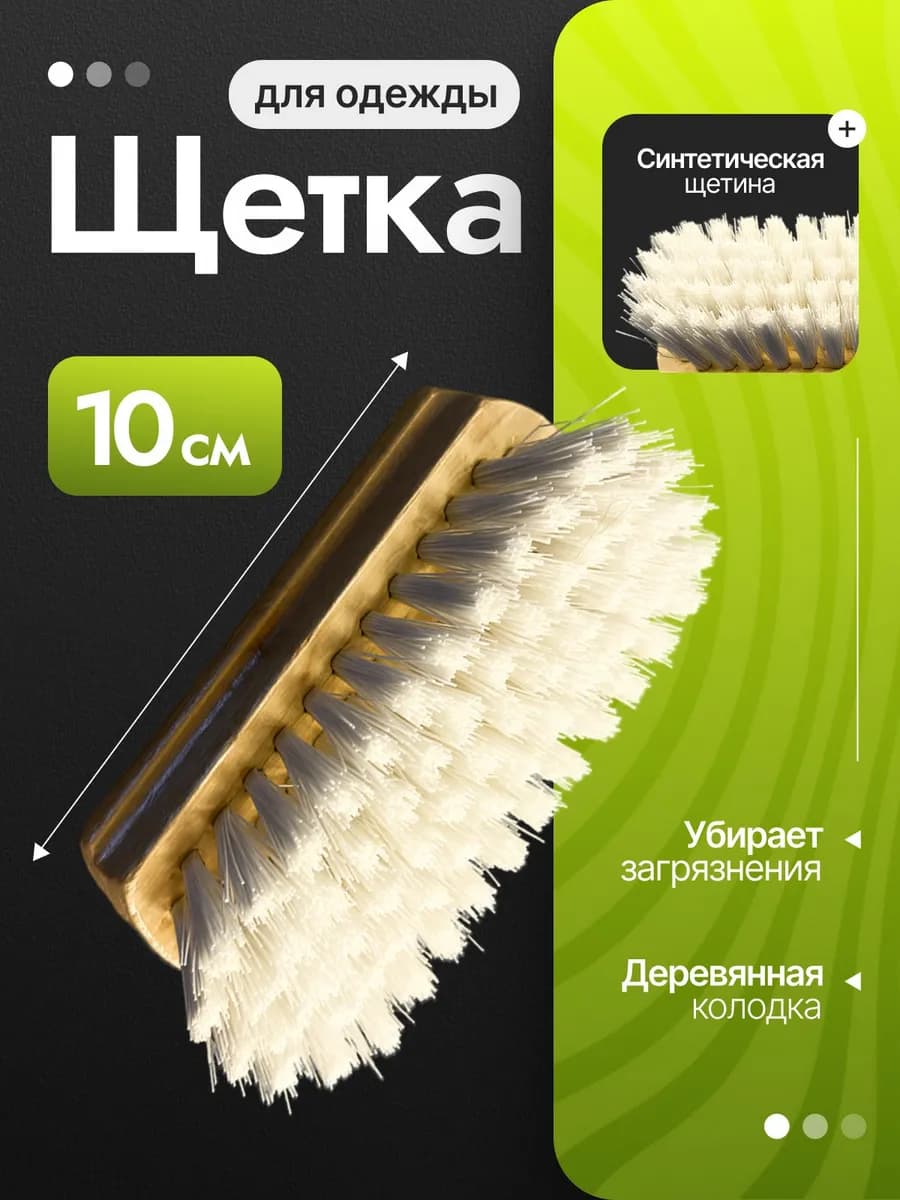Щетка универсальная 10 см