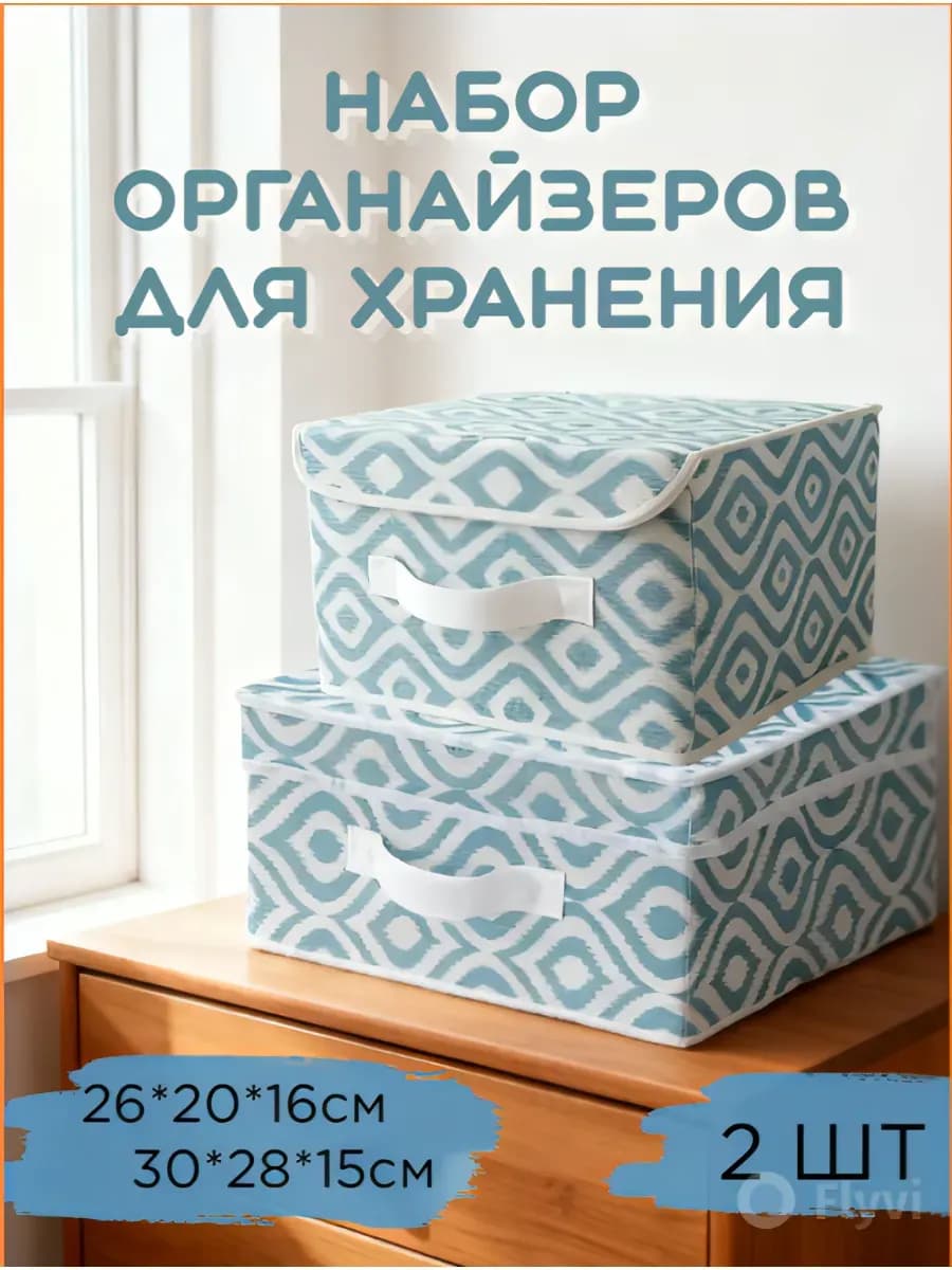 Органайзеры коробки для хранения вещей с крышкой 2 шт
