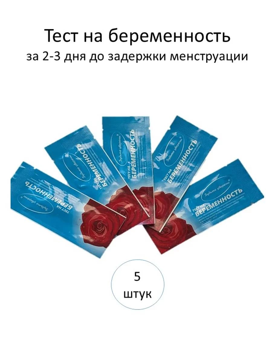 Тест на беременность до задержки менструации 5 шт