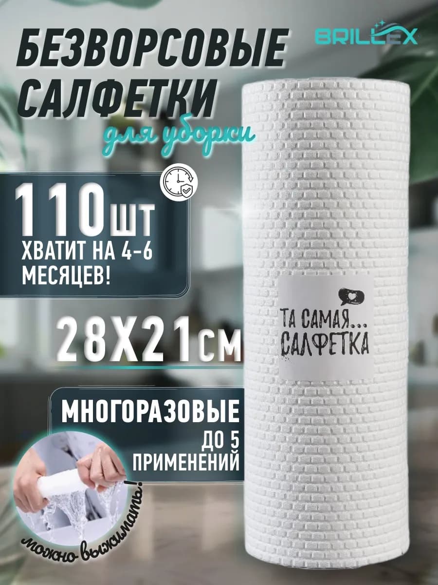Салфетки для уборки в рулоне 110 шт Та самая.салфетка