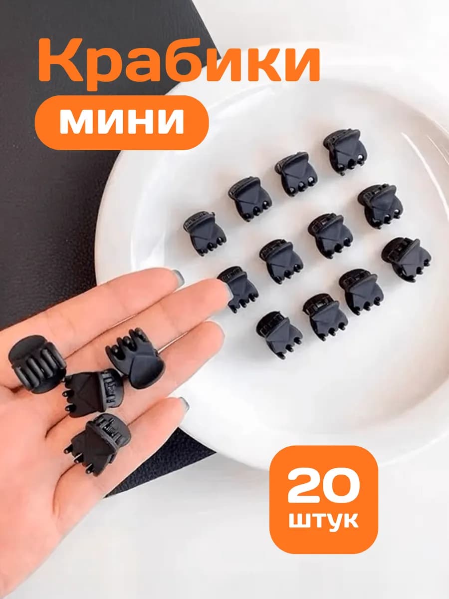 Крабики для волос маленькие набор 20 шт