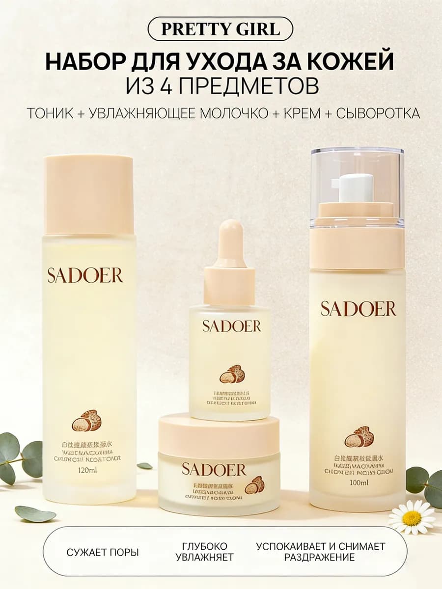 Подарочный набор косметики для лица, 4 шт