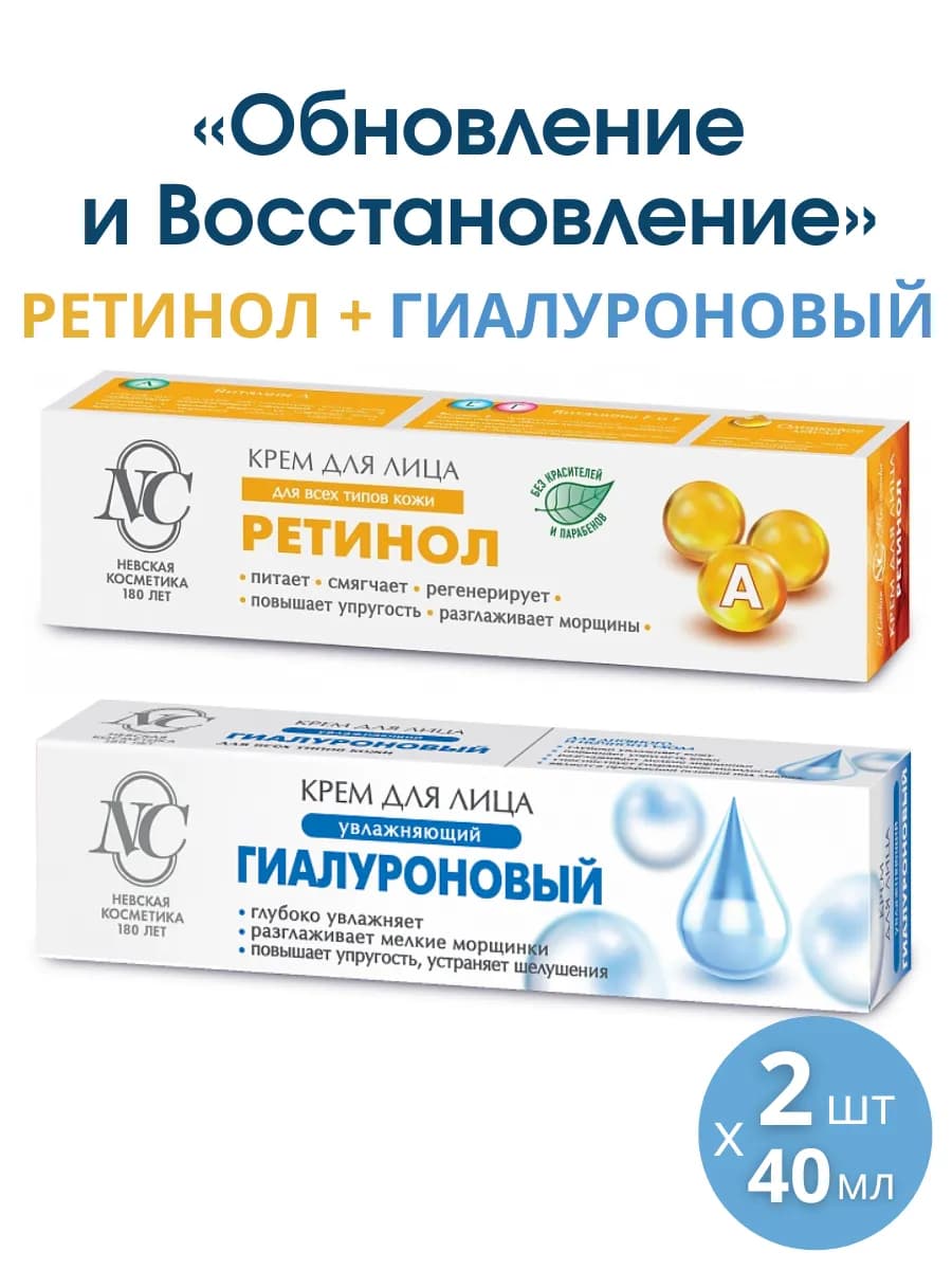 Крем Ретинол + Гиалуроновый, 2 шт по 40 мл