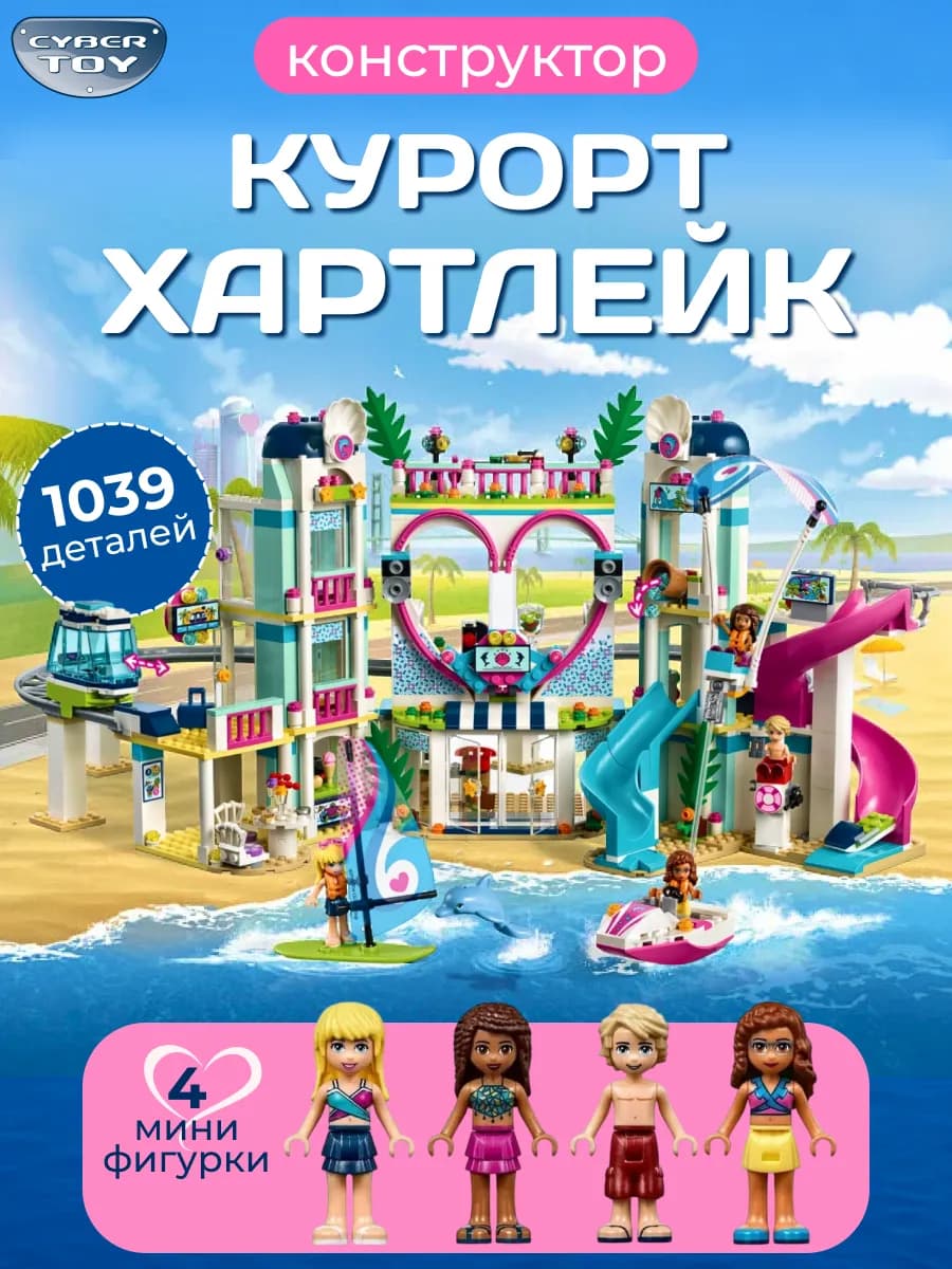 Конструктор для девочек курорт Хартлейк
