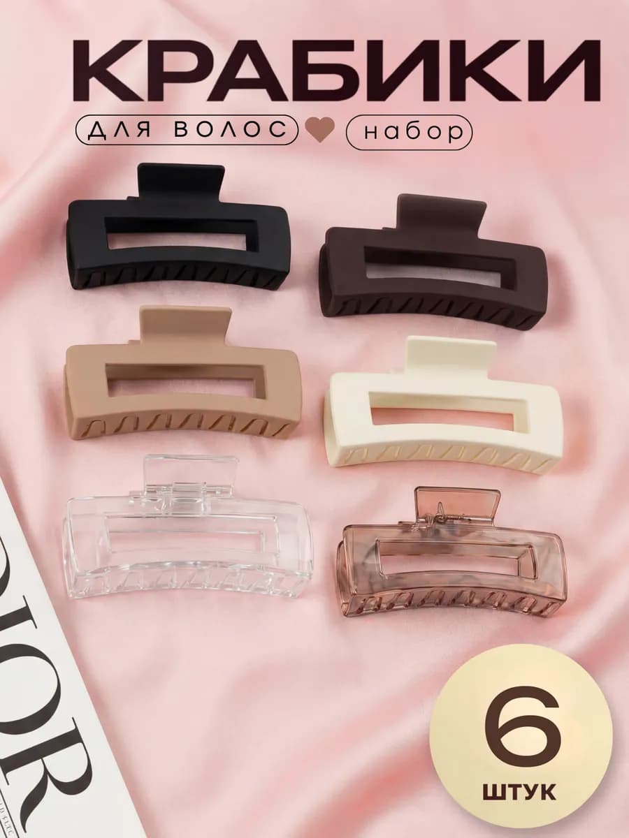 Крабики для волос набор 6 шт большие