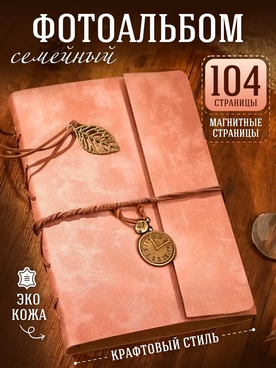 Фотоальбом 10х15 большой семейный