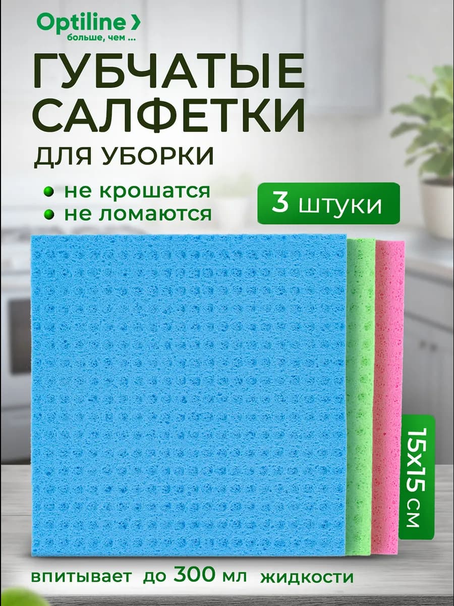 Салфетки губчатые прорезиненные 15х15см, 3штуки