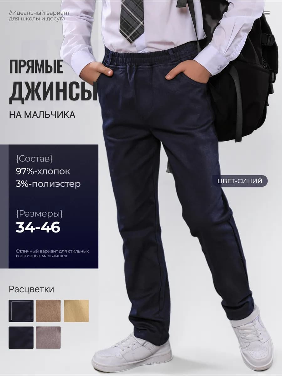 Школьные брюки для мальчика