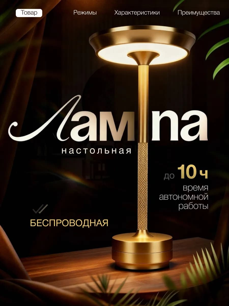 Лампа настольная беспроводная светильник