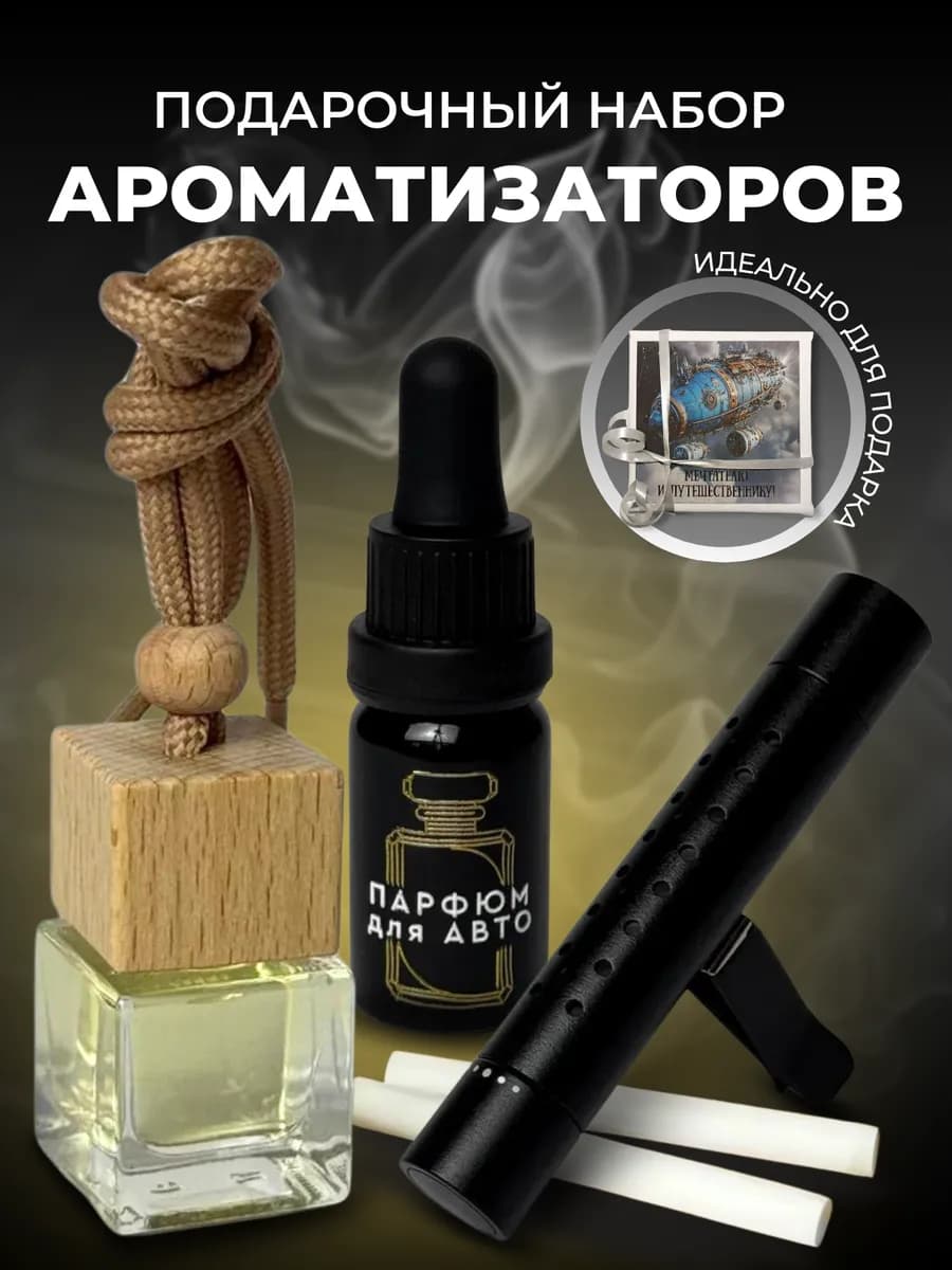 Ароматизатор в машину подарок
