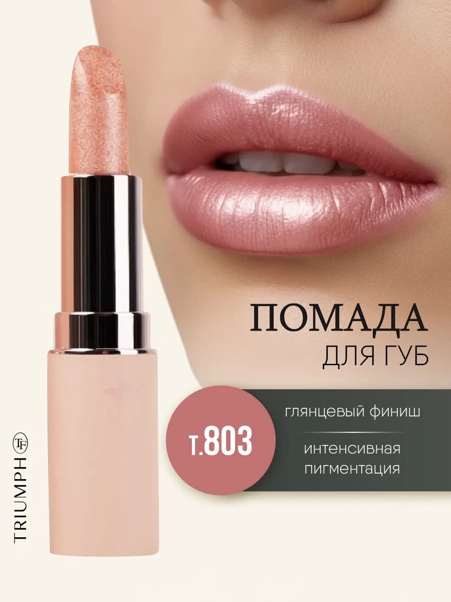 Помада для губ сияющая персиковая, тон 803