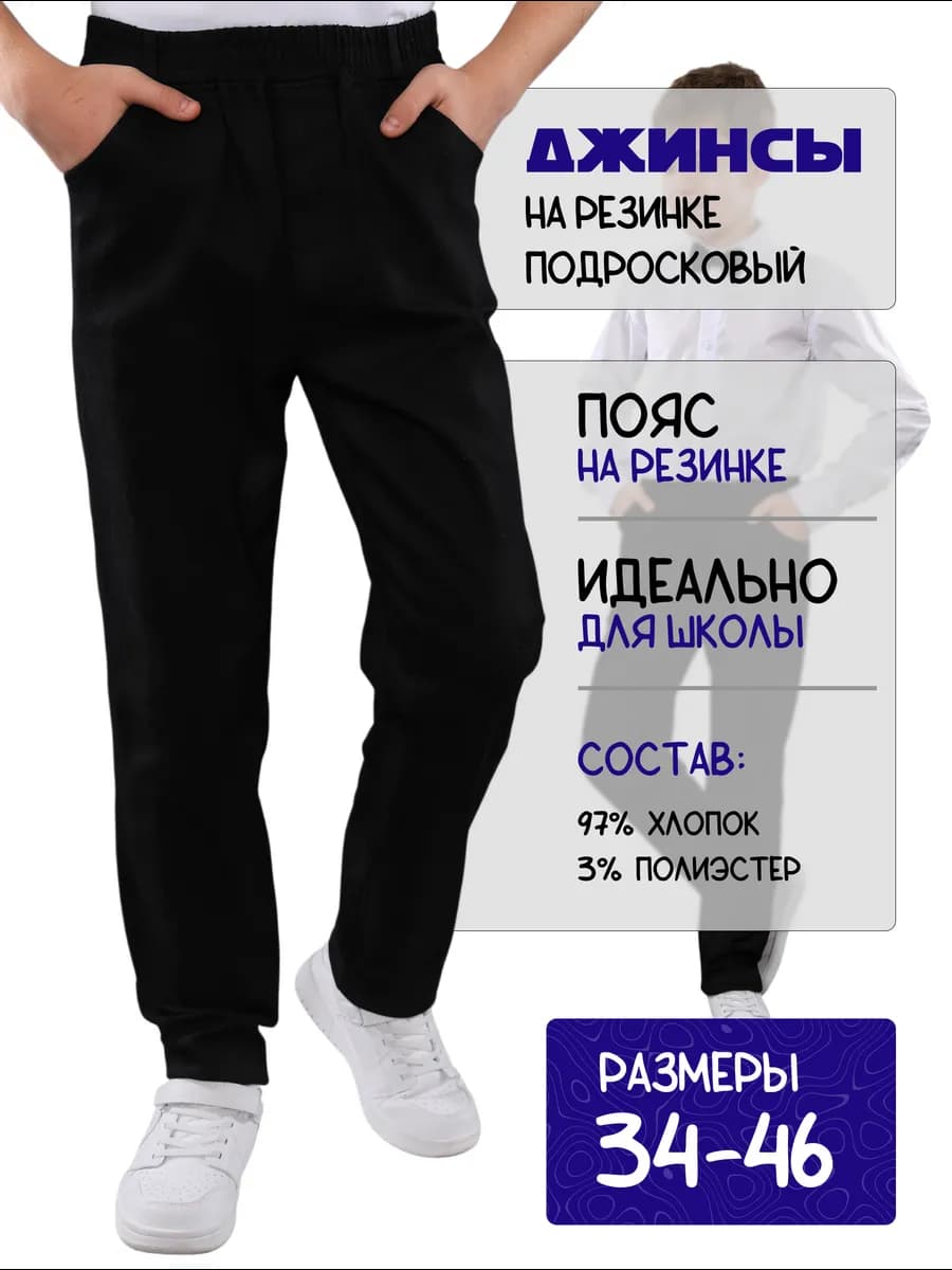 Брюки для мальчика джинсы