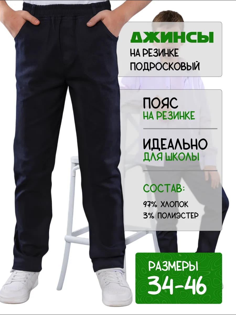 Школьные брюки джинсы для мальчика
