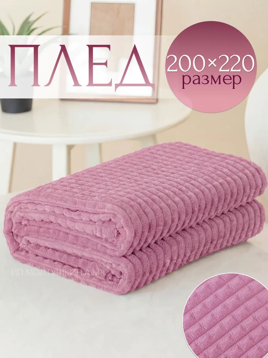 Плед на диван и кровать 200х220 евро