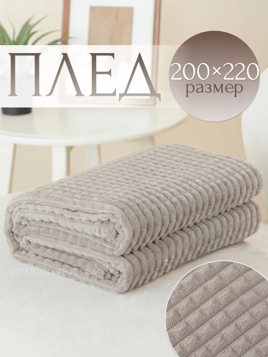 Плед на диван и кровать 200х220 евро