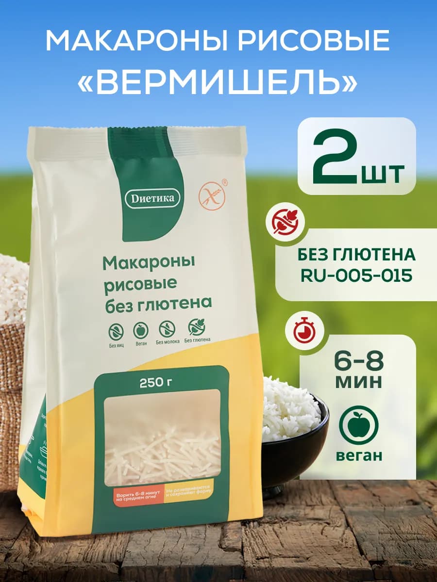 Вермишель рисовая без глютена 250г 2шт