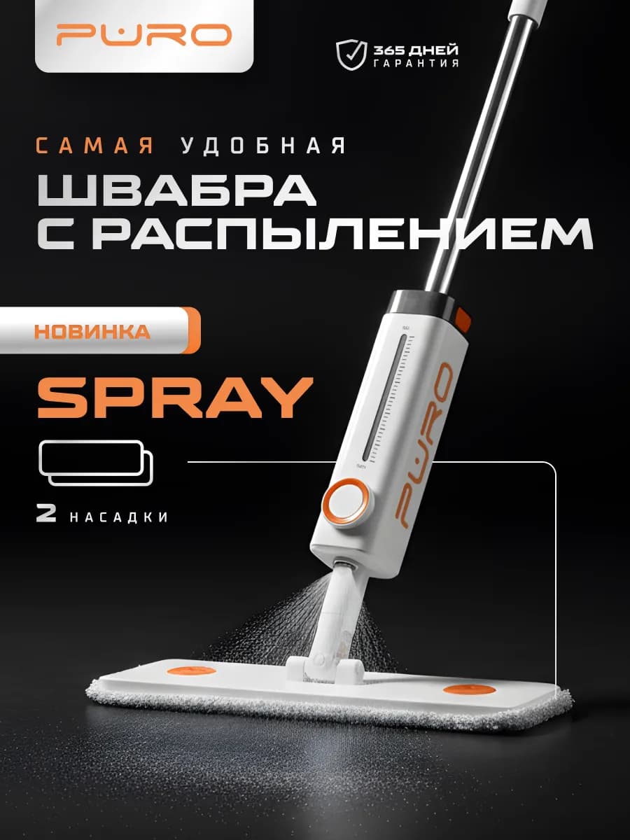 Швабра с распылителем для мытья пола спрей моп, 2 насадки