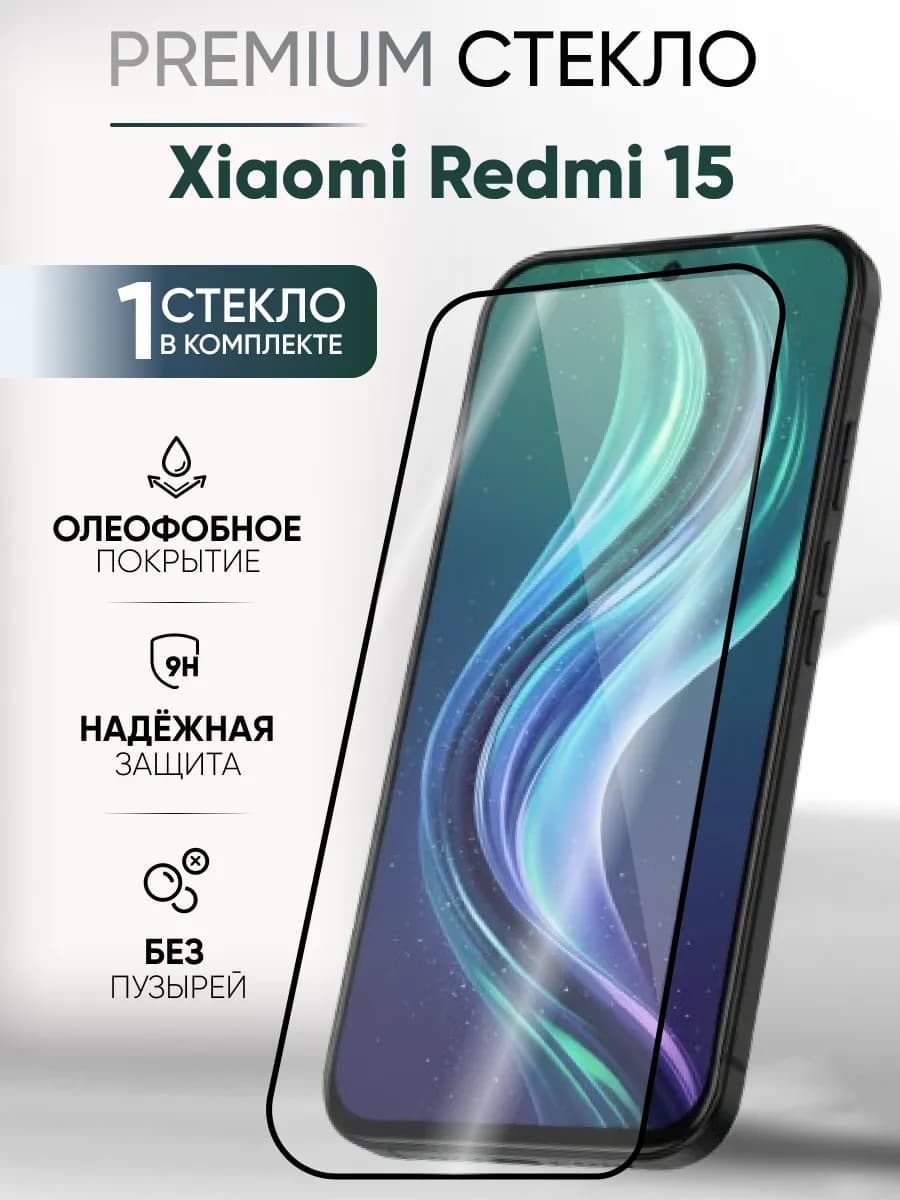 Стекло защитное для Xiaomi Redmi 15 глянцевое 1 штука