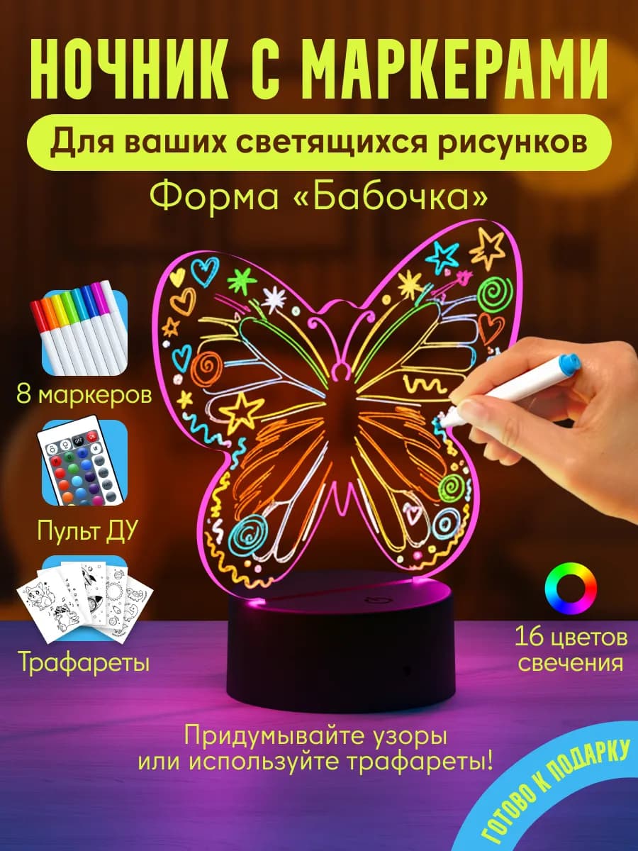 Ночник с маркерами, форма "Бабочка"