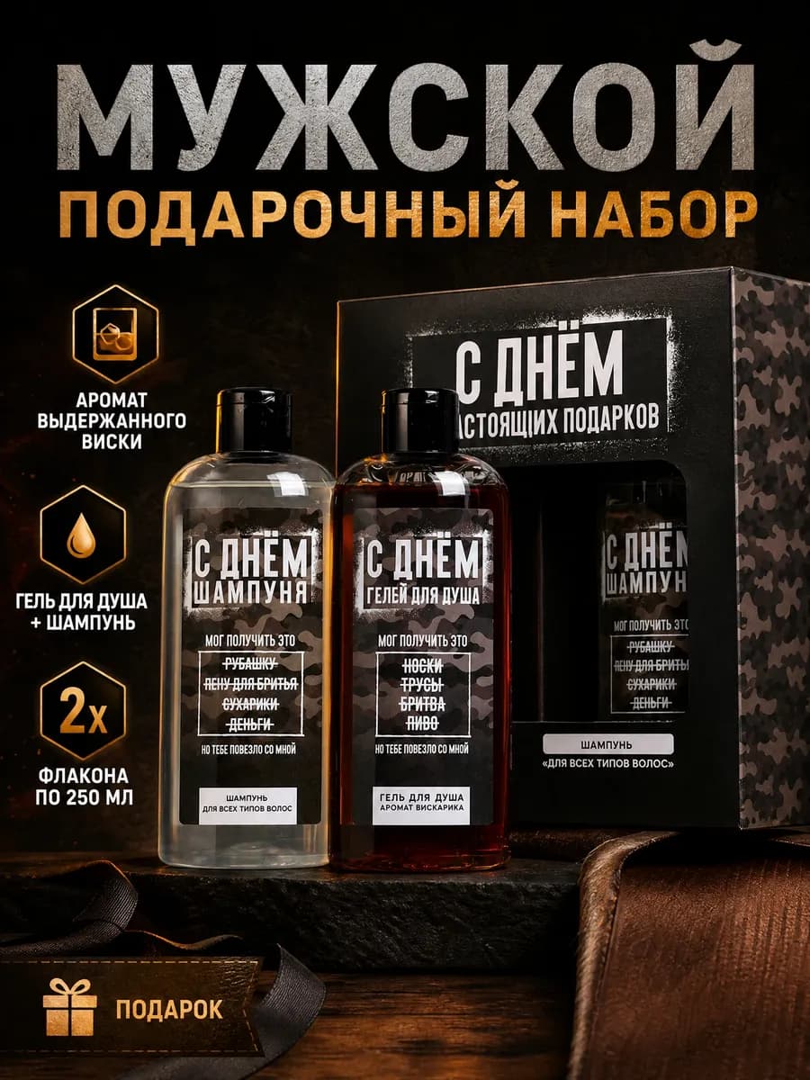 Подарочный набор мужской гель для душа и шампунь