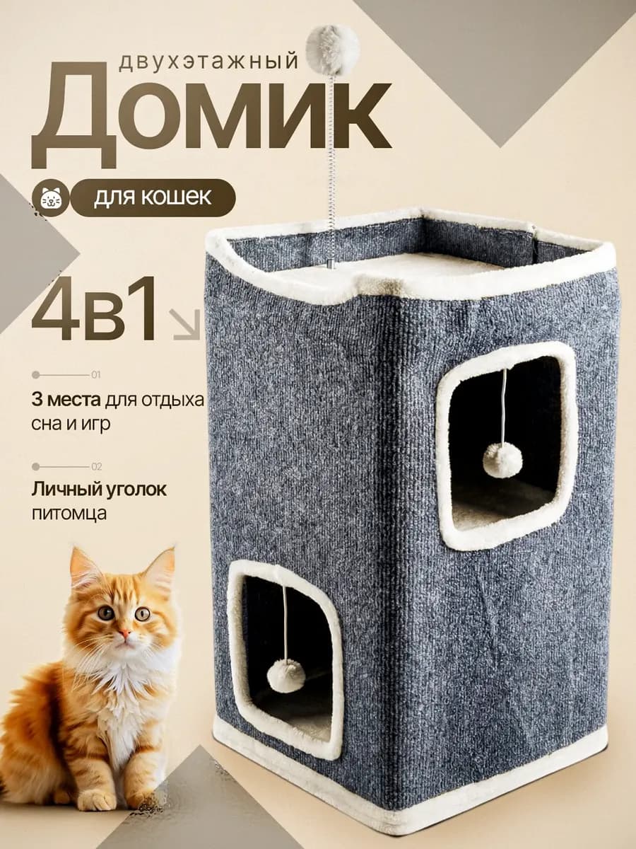 Домик для кошки с когтеточкой и лежанкой высокий
