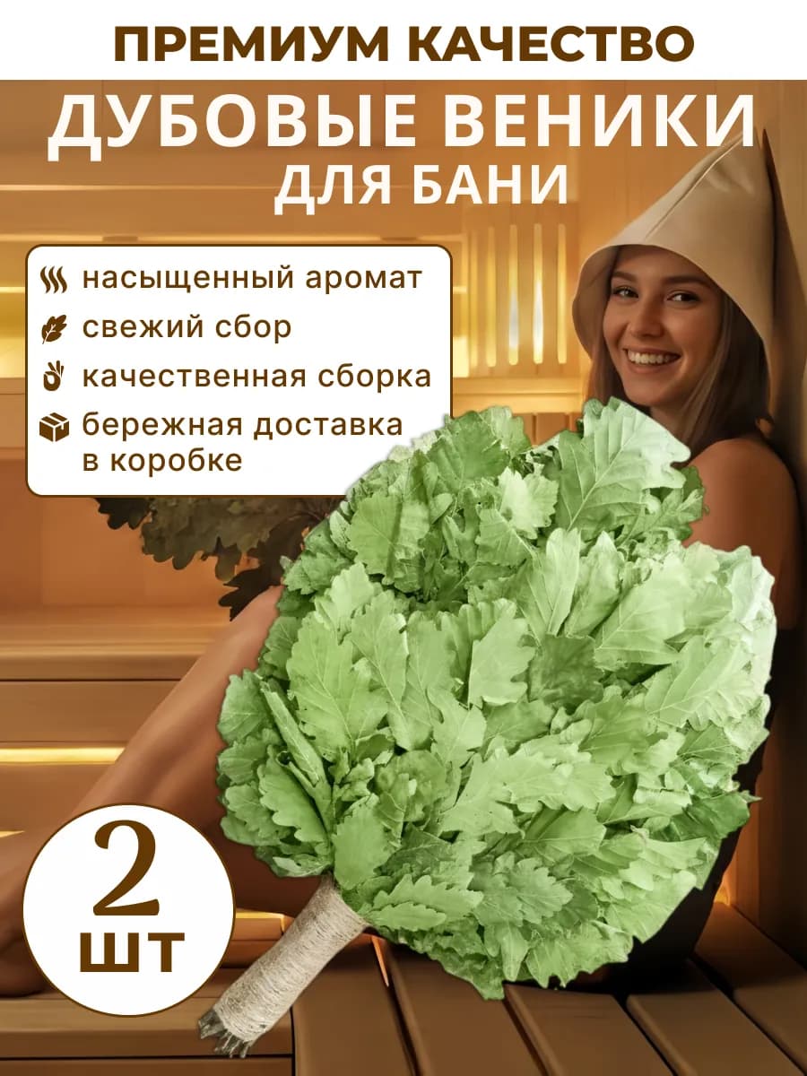 Дубовые веники 2 шт