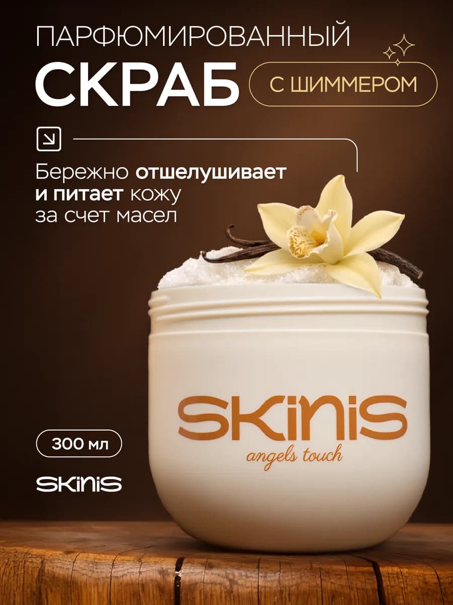 Скраб для тела сахарный с маслами и шиммером - фото 1
