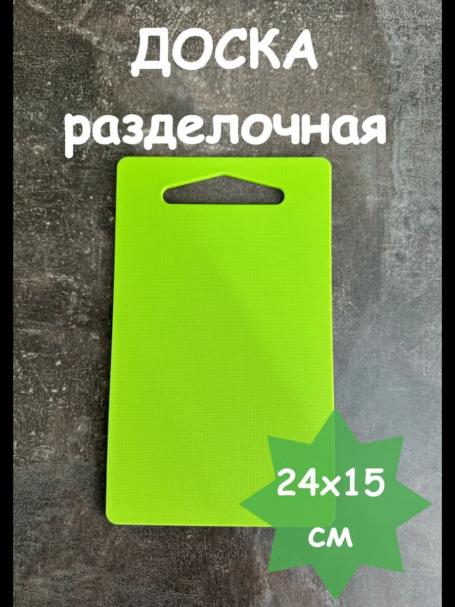 Доска разделочная (кухонная), 24х15